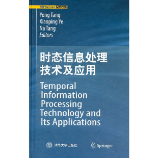 时态信息处理技术及应用（Temporal Information Processing Technology and Its Appli