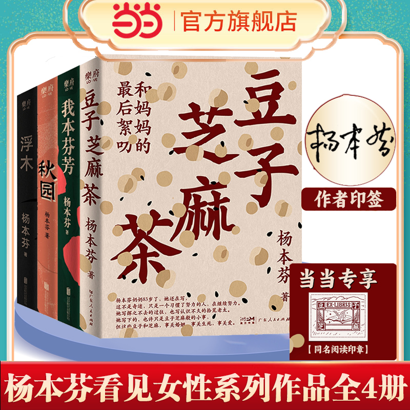 当当网【4本】杨本芬作品集：豆子芝麻茶+秋园+浮木+我本芬芳呈现大时代里小人物的命运与心灵中国当代文学小说中国女性题材小说-封面