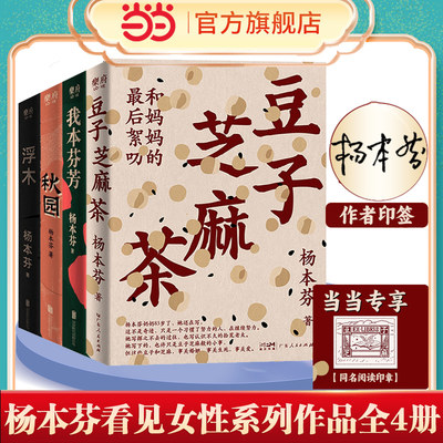 当当网 【4本】杨本芬作品集：豆子芝麻茶+秋园+浮木+我本芬芳 呈现大时代里小人物的命运与心灵中国当代文学小说中国女性题材小说