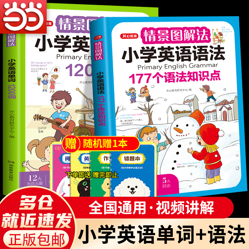 广州开心情景图解小学英语语法