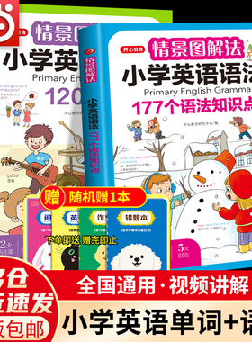 当当网正版书籍 情景图解法小学英语语法单词作文汇总表语法书三四五六年级通用思维导图学音标词汇句型大全开心教育 视频讲解