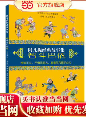童立方·阿凡提经典故事集：智斗巴依（伸张正义、不惧恶势力，跟阿凡提学公义）