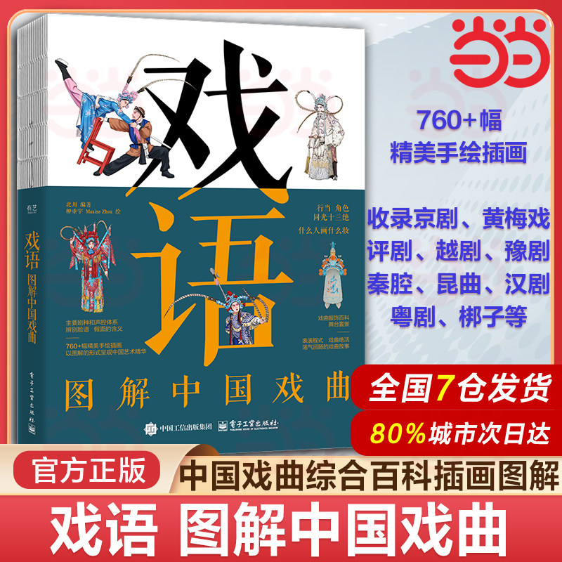 当当网 戏语 图解中国戏曲 中国戏曲综合百科插画图解书 京剧黄梅戏评剧越剧豫剧秦腔昆曲汉剧粤剧梆子艺术传统文化图片