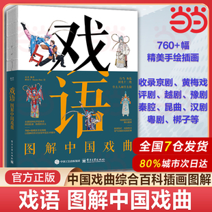 当当网 戏语 图解中国戏曲 中国戏曲综合百科插画图解书 京剧黄梅戏评剧越剧豫剧秦腔昆曲汉剧粤剧梆子艺术传统文化