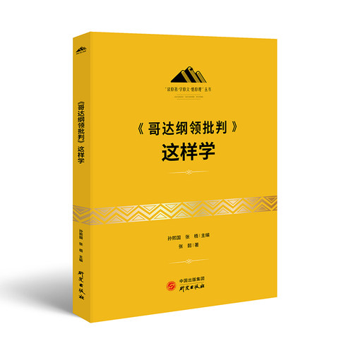 《哥达纲领批判》这样学：马克思主义 马克思 恩格斯 哲学 北大孙熙国主编 领导干部工作制胜看家本领