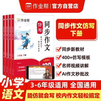 作业帮 同步作文仿写六年级下册 作文素材同步作文作文辅导书开心写作文写作技巧训练名师视频指导AI作文批改