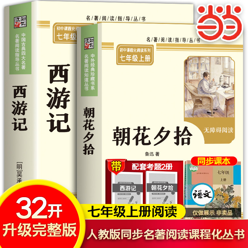 当当网 七年级必读课外书名著朝花夕拾鲁迅西游记原著配套人教版未删减版完整初中语文课外读物初一名著中学课外阅读名著小说正版