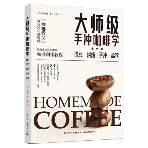当当网 大师级手冲咖啡学: 选豆．烘焙．手冲．品饮 崔荣夏 中国轻工业出版社 正版书籍