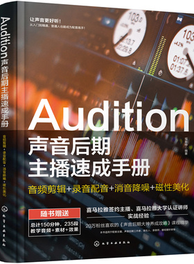 当当网 Audition声音后期主播速成手册：音频剪辑+录音配音+消音降噪+磁性美化 福斯特 化学工业出版社 正版书籍