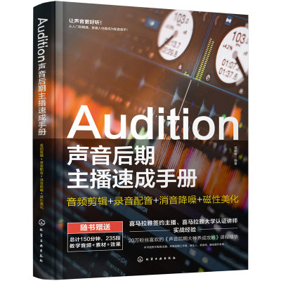 audition声音后期主播速成手册