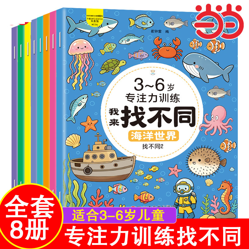 全8册趣味找不同专注力训练3-6岁找图案找茬游戏书宝宝注意力观察力逻辑思维训练书3-6-8-10岁幼儿启蒙益智早教书儿童左右脑开发