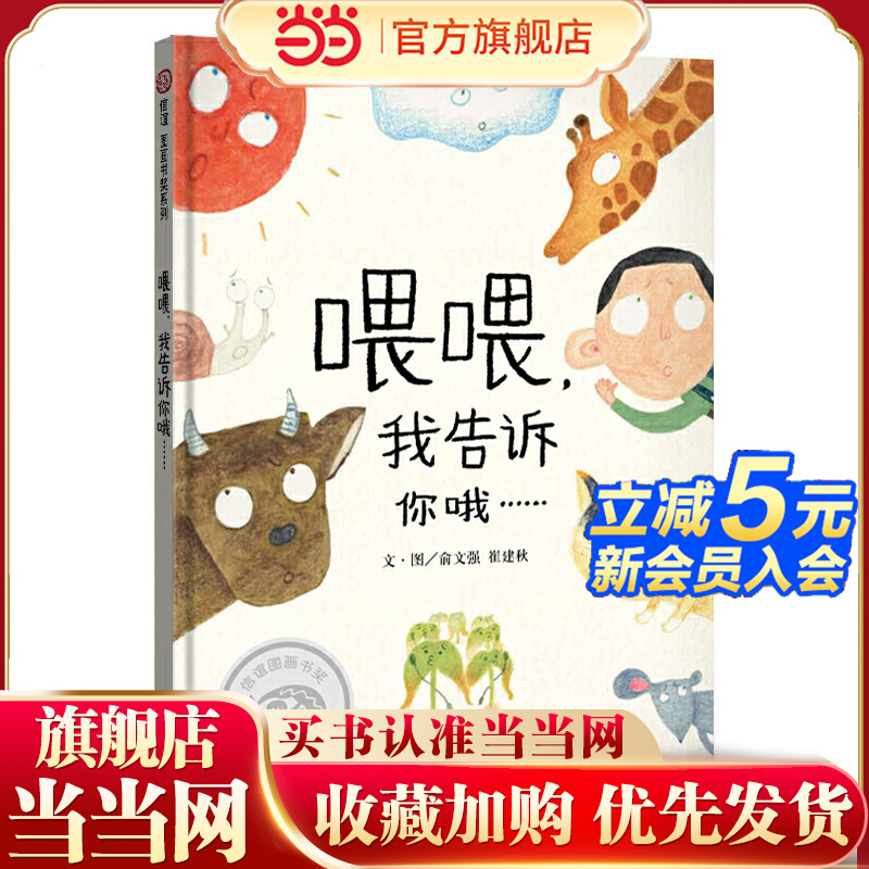 信谊图画书奖系列-喂喂，我告诉你哦……