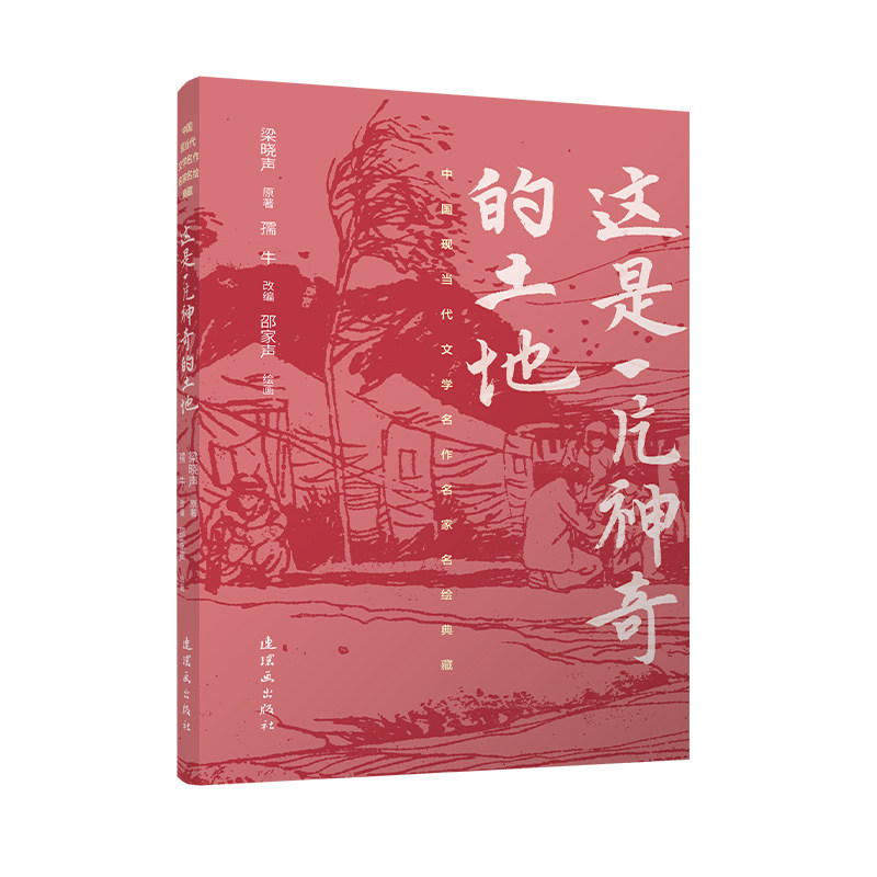 中国现当代文学名作名家名绘典藏系列 这是一片神奇的土地图片
