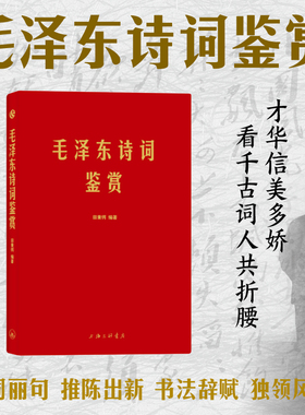 当当网 毛泽东诗词鉴赏 毛泽东诗词全集毛泽东诗词 毛主席诗集注解毛泽东诗歌主席文集传经典著作毛主席诗词全集毛主席诗 正版书籍