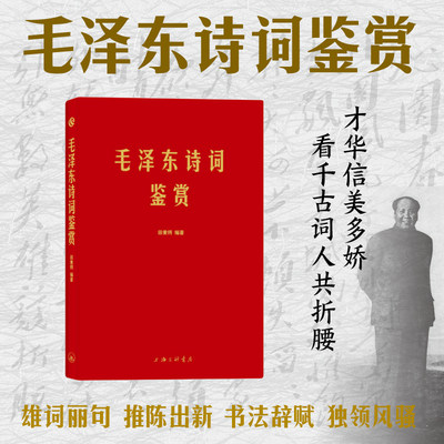当当网毛泽东诗词鉴赏毛泽东诗词全集毛泽东诗词毛主席诗集注解毛泽东诗歌主席文集传经典著作毛主席诗词全集毛主席诗正版书籍