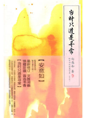 当当网 当时只道是寻常（新订版）——纳兰词的情意写真 安意如 人民文学出版社 正版书籍