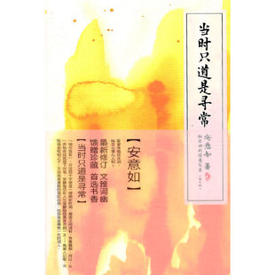 当当网 当时只道是寻常（新订版）——纳兰词的情意写真 安意如 人民文学出版社 正版书籍