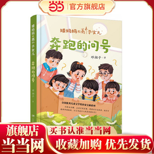 矮妈妈和高个子女儿：奔跑的问号 全国优秀儿童文学奖、湖南省“五个一工程”奖得主邓湘子新作 8—12岁