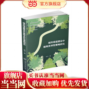 城市绿道建设中植物多样性策略研究