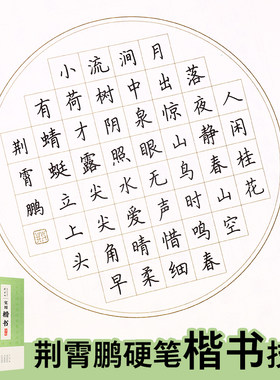 墨点楷书字帖练字大学生荆霄鹏硬笔书法练字贴小学儿童楷书高中生初中生小学生练字帖实用楷书钢笔字帖