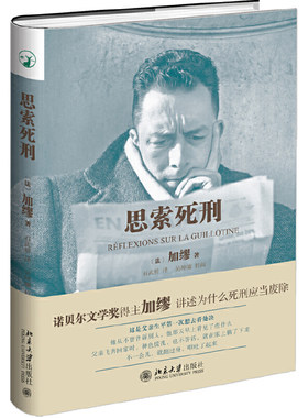 【当当网】思索死刑 [法]加缪 著 死刑存废经典之作 诺贝尔文学奖得主加缪讲述为什么死刑应当废除 北京大学出版社 正版书籍
