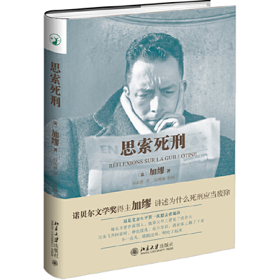 【当当网】思索死刑 [法]加缪 著 死刑存废经典之作 诺贝尔文学奖得主加缪讲述为什么死刑应当废除 北京大学出版社 正版书籍