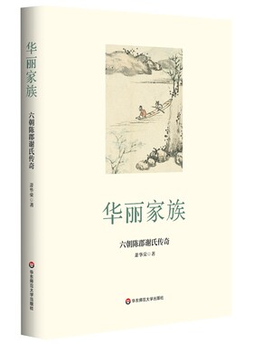 当当网 华丽家族：六朝陈郡谢氏传奇 萧华荣 华东师范大学出版社 正版书籍
