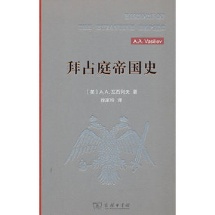 拜占庭帝国史(精装)