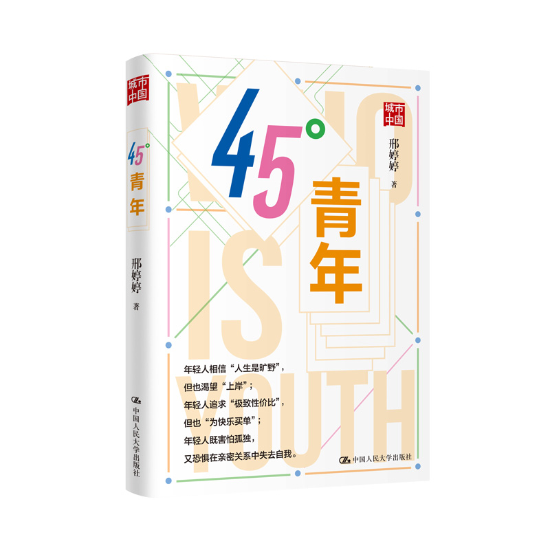 【当当网】45度青年 从社会学角度回答时代何以塑造青年、青年何以创造时代 中国人民大学出版社