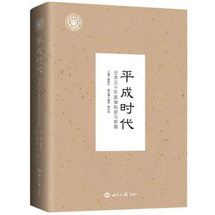 当当网 平成时代：日本三十年发展轨迹与前瞻 杨伯江,胡澎,唐永亮 世界知识出版社 正版书籍