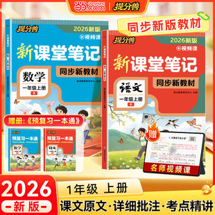 【当当网】2026新版课堂笔记1年级上册