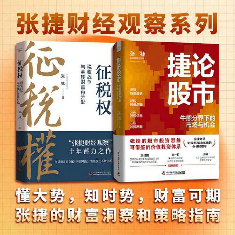 张捷财经观察系列：捷论股市+征税权（套装2册）张捷的财富观察和策略指南