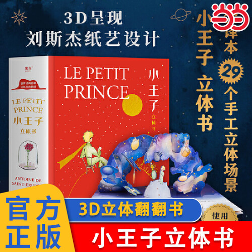 正版小王子3D立体翻翻书