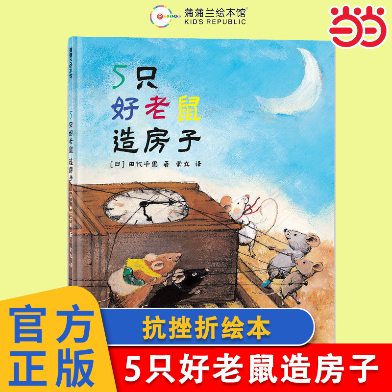 当当网正版童书 5只好老鼠造房子新版精装绘本 4岁以上 团结包容想象力创造力同理心抗挫折常立译田代千里日本绘本奖蒲蒲兰绘本馆