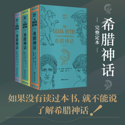 希腊神话（完整定本，全3册）171篇引人入胜的神话故事，上千条详细评注，让你一本读懂希腊史前世界；《纽约时报》、博尔赫斯《