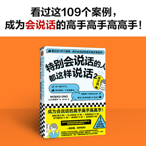 【当当网】特别会说话的人都这样说话2：高手篇 成为会说话的高手高手高高手 正版书籍