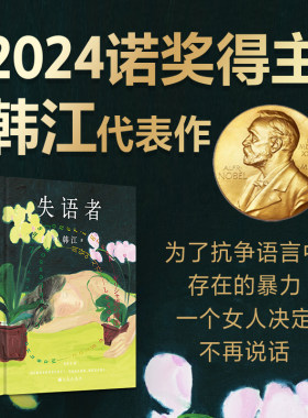 当当网【2024诺贝尔文学奖得主韩江作品】失语者 I人专属作家 杀疯了的韩女文学大师韩江素食者后调动鲜血与热泪谱写长篇新作