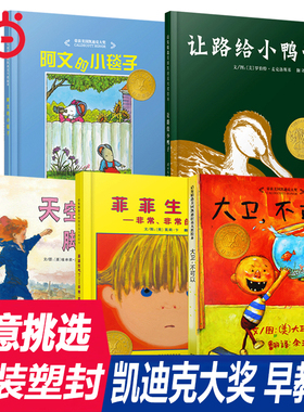 当当网  阿文的小毯子绘本菲菲生气了 大卫不可以天空在脚下 让路给小鸭子疯狂星期二 幼儿园儿童早教情商培养绘本故事书3-6-8周岁