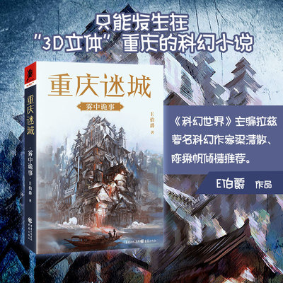【当当网 】重庆迷城：雾中诡事 只能发生在“3D立体”重庆的科幻小说 《科幻世界》主编拉兹 科幻作家梁清散 陈楸帆倾情