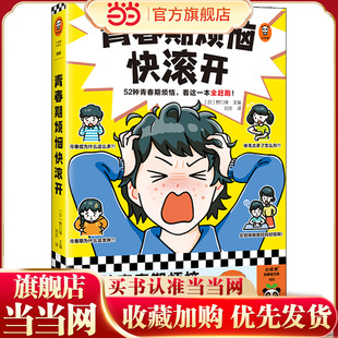 当当网正版童书 青春期烦恼快滚开 52种青春期烦恼 青少年成长教育主题读物生理心理健康指导早教启蒙初中学生课外阅读书籍正版