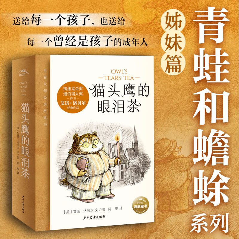 当当网 猫头鹰的眼泪茶全6册青蛙和蟾蜍作者艾诺·洛贝尔凯迪克奖纽伯瑞奖得主大师有趣的故事书5-10岁经典桥梁书小学生课外阅读书