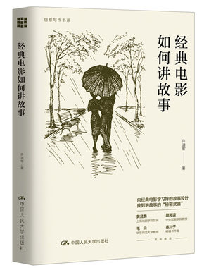当当网 经典电影如何讲故事（创意写作书系） 许道军 中国人民大学出版社 正版书籍