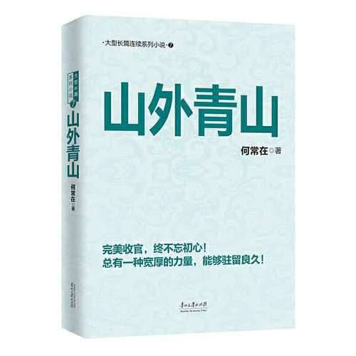 当当网 山外青山（何常在经典之作完美收官！） 何常在 贵州大学出版社 正版书籍