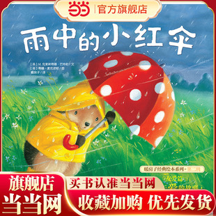 (新版)暖房子经典绘本系列第二辑友爱篇:雨中的小红伞