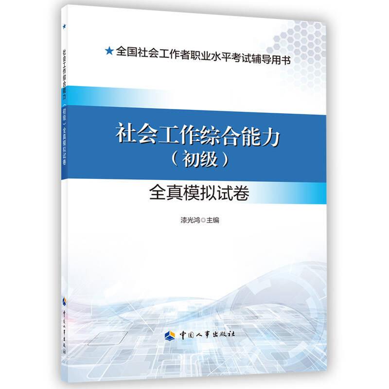 2024新版社会工作者考试 社会工作综合能力(初级)全真模拟试卷