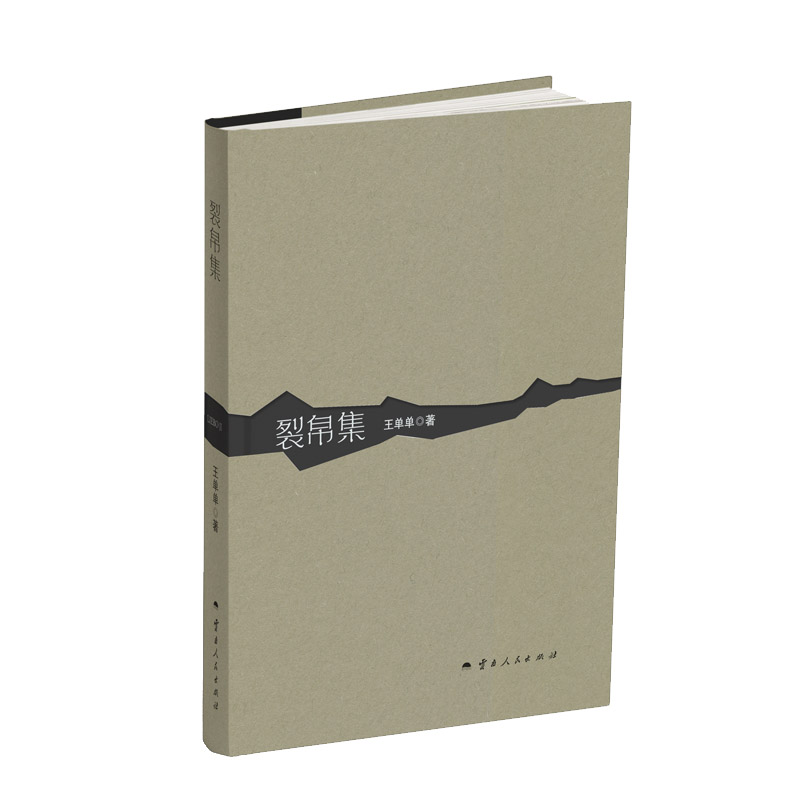 裂帛集