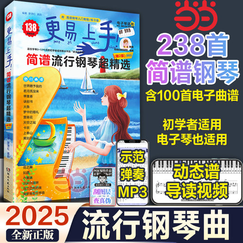当当网【2025年新版】更易上手简谱流行钢琴超精选138首 钢琴谱简谱曲谱书流行歌曲大全 成人少儿童初学者入门教程 钢琴曲谱书籍