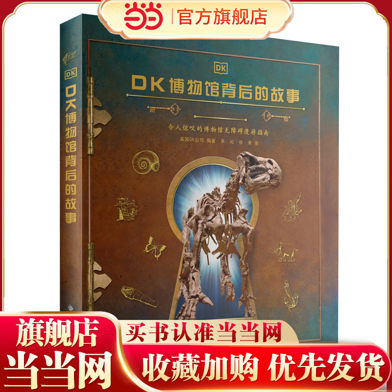 当当网正版童书 DK博物馆背后的故事精装 博物馆无障碍漫游指南讲述博物馆背后的故事