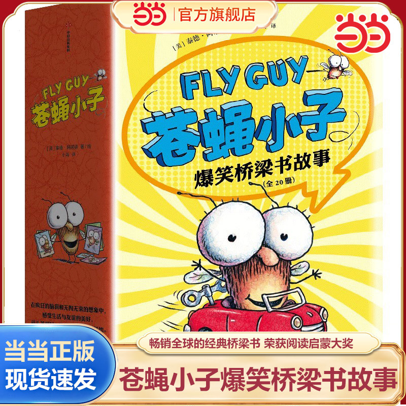 当当正版 苍蝇小子爆笑桥梁书故事 全20册 苍蝇小子爆笑桥梁书科普畅销全球的3-6岁经典桥梁书 荣获阅读启蒙大奖苏斯博士奖
