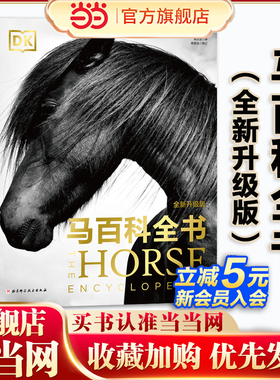 当当网 DK马百科全书 全新升级版 DK重磅出品视觉盛宴全球畅销关于马的百科全书超1000幅高清彩色照片全面揭秘关于马的一切